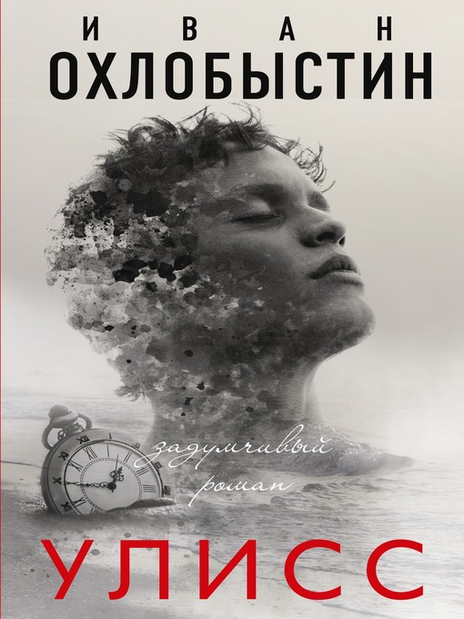 Title details for Улисс by Охлобыстин, Иван - Available